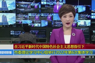 市委理论学习中心组举行2022年第6次集体学习