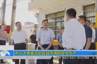 市人大常委会赴区县市调研安全生产