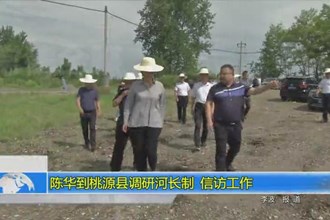 陈华到桃源县调研河长制、信访工作