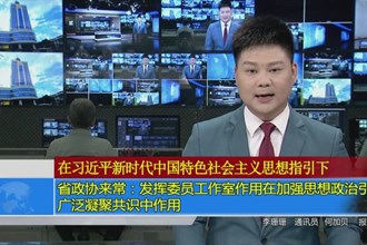 省政协来常：发挥委员工作室作用在加强思想政治引领广泛凝聚共识中作用