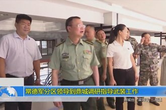 常德军分区领导到鼎城调研指导武装工作