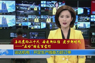 奋进新征程 建功新时代(8.18) 