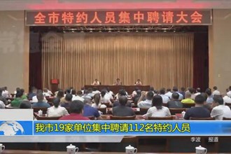 常德市19家单位集中聘请112名特约人员