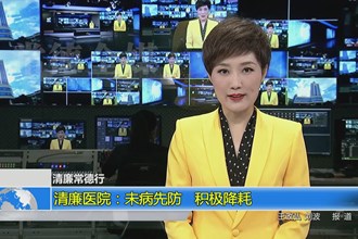 清廉医院：未病先防 积极降耗