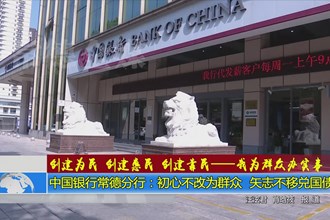 中国银行常德分行：初心不改为群众 矢志不移兑国债