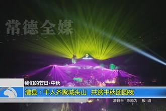 澧县：千人齐聚城头山 共赏中秋月团圆