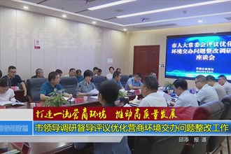 打造一流营商环境 推动高质量发展(9.12)