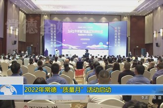 2022年常德“质量月”活动启动