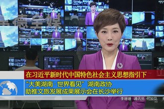 “大美湖南·世界看见”湖南政协助推文旅发展成果展示会在长沙举行