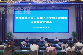 省人大常委会来常就贯彻落实中央、省委人大工作会议精神进行专项督查