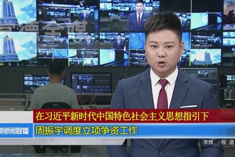 周振宇调度立项争资工作