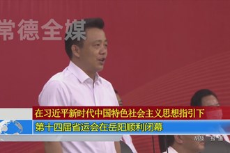 第十四届省运会在岳阳顺利闭幕