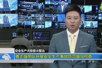 安全生产大排查大整治(9.22)