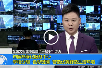 常德市园林绿化服务中心：季相分明 色彩斑斓 营造优美舒适生活环境