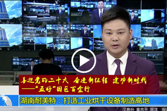 湖南耐美特：打造工业烘干设备制造高地