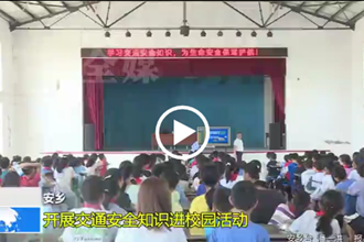 安乡：开展交通安全知识进校园活动