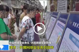 津市：开展网络安全系列宣传
