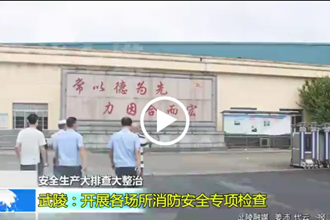 武陵：开展各场所消防安全专项检查