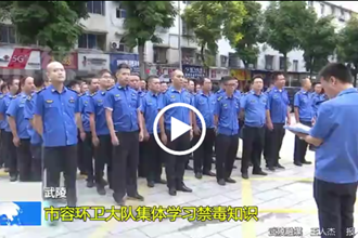 武陵：市容环卫大队集体学习禁毒知识