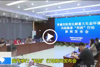 常德市举行“利剑”行动新闻发布会