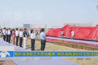 柳叶湖渔歌艺术营地揭牌 柳叶湖再添标杆文旅项目
