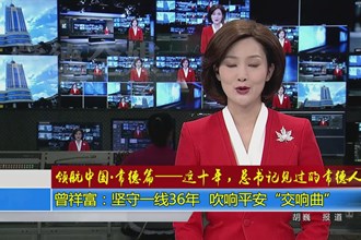 《领航中国•常德篇——这十年，总书记见过的常德人》 曾祥富：坚守一线36年 吹响平安“交响曲”