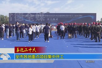 常德市重点建设项目集中开工