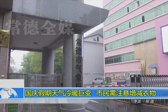 国庆假期天气冷暖巨变 市民需注意增减衣物