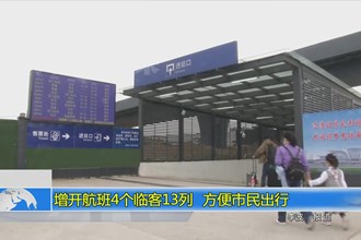 增开航班4个临客13列 方便市民出行