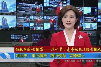 《领航中国•常德篇：这十年 总书记见过的常德人》刘业庆：牢记嘱托 践行使命 立德树人