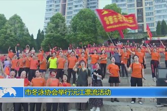 市冬泳协会举行沅江漂流活动