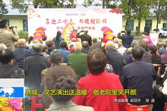 鼎城：文艺演出送温暖 敬老院里笑开颜