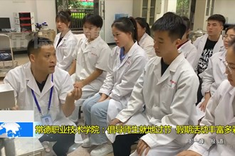 常德职业技术学院：倡导师生就地过节 假期活动丰富多彩