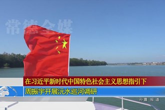 周振宇开展沅水巡河调研