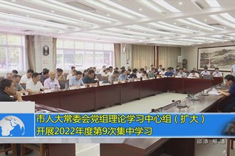 市人大常委会党组理论学习中心组（扩大）开展2022年度第9次集中学习