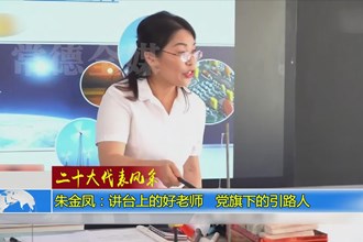 二十大代表风采(10.3)