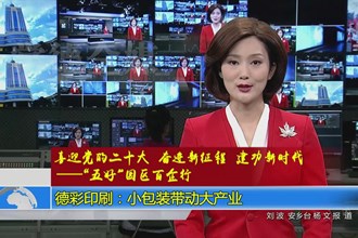 德彩印刷：小包装带动大产业