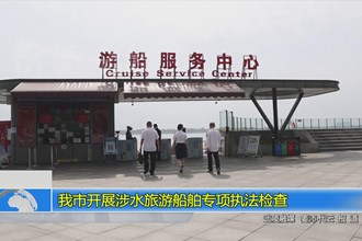 常德市开展涉水旅游船舶专项执法检查