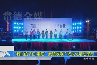 “我们的节日•重阳”武陵欢歌广场文化活动举行