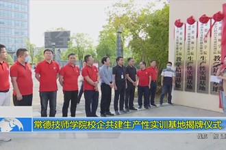 常德技师学院校企共建生产性实训基地揭牌仪式