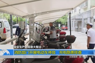 消防部门开展电动车停放、充电隐患排查