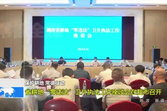 省耕地“零违法”卫片执法工作座谈会在常德市召开