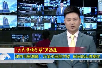 “六大专项行动”兴沅澧(10.7)