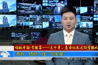 领航中国•常德篇——这十年，总书记见过的常德人 苏玲：纺织一线“织女星”