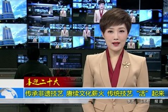 喜迎二十大 传承非遗技艺 赓续文化薪火 传统技艺“活”起来