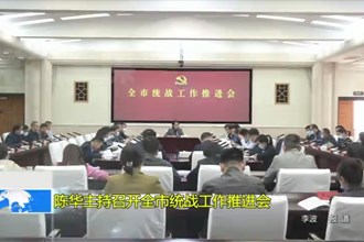 陈华主持召开常德市统战工作推进会
