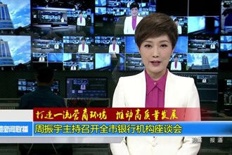 周振宇主持召开常德市银行机构座谈会