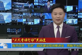 常德市召开“五好”园区建设现场推进会 周振宇出席