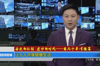 让人人共享健康生活