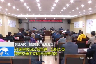 21家单位因公务车辆、公职人员特定交通不文明行为被约谈